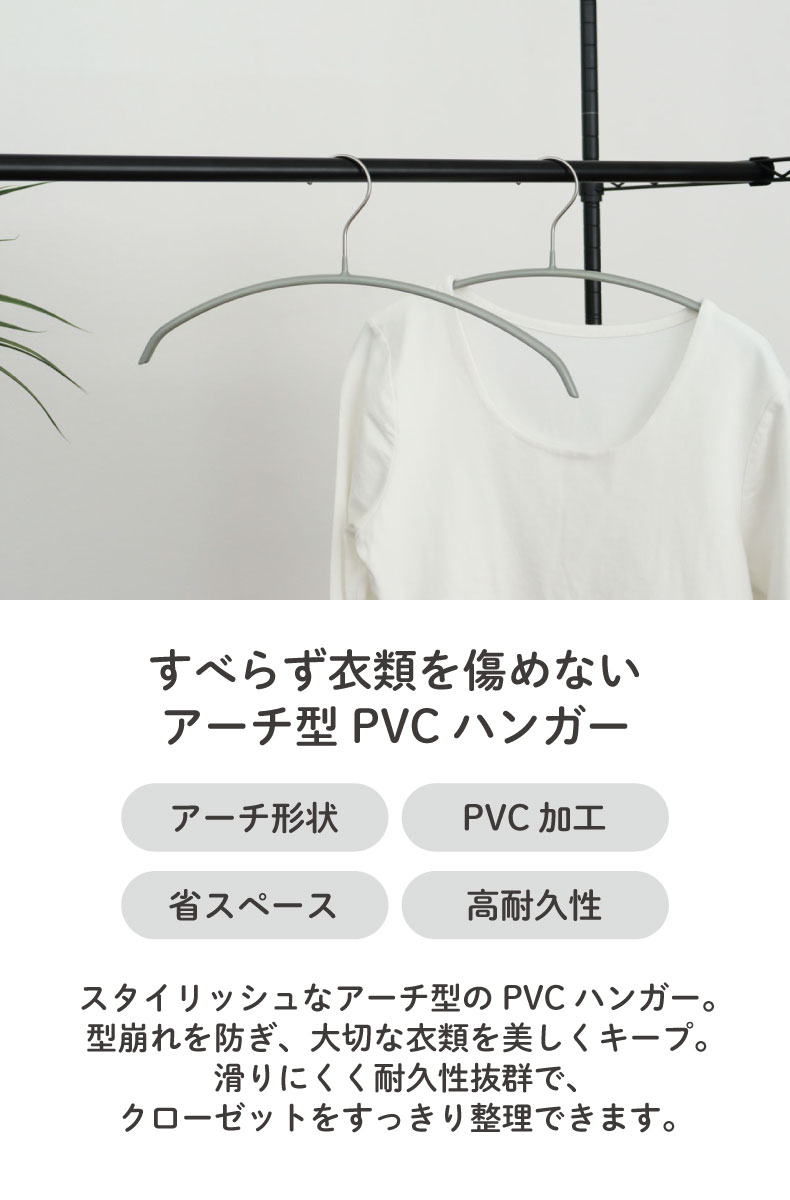 アーチ型ハンガー 30本セット PVC