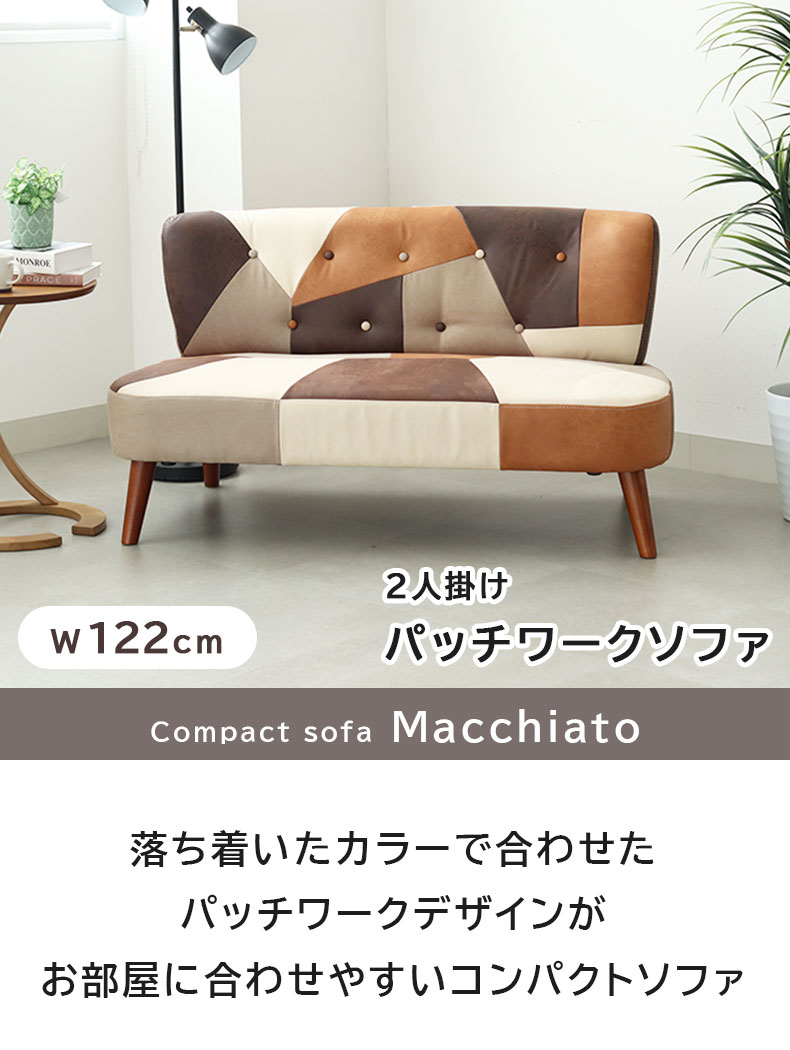 2人掛け ソファ マキアート