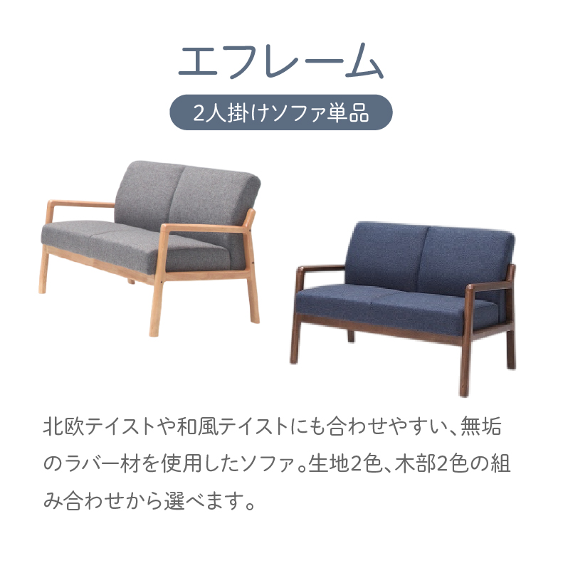 2人掛けソファ エフレーム