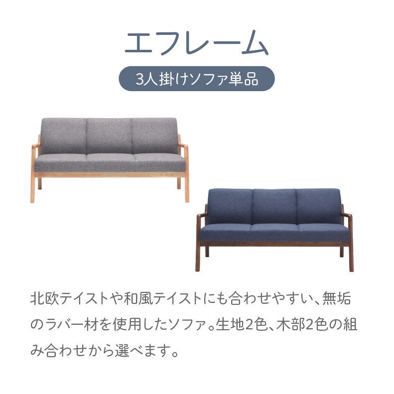 3人掛けソファ エフレーム