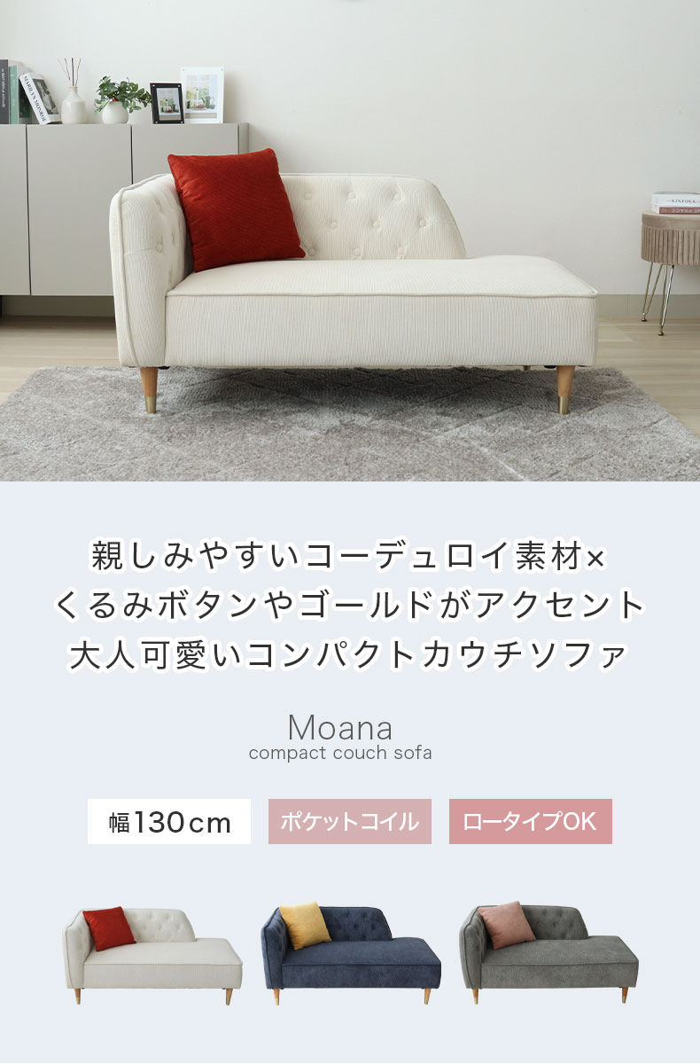 1.5人掛けソファ モアナ2