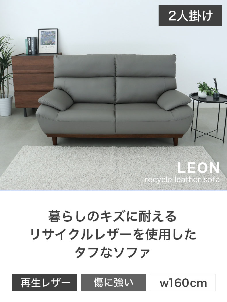 2人掛けソファ 再生革 レオン