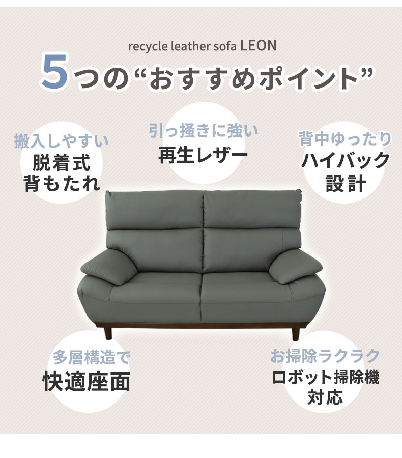 2人掛けソファ 再生革 レオンの機能