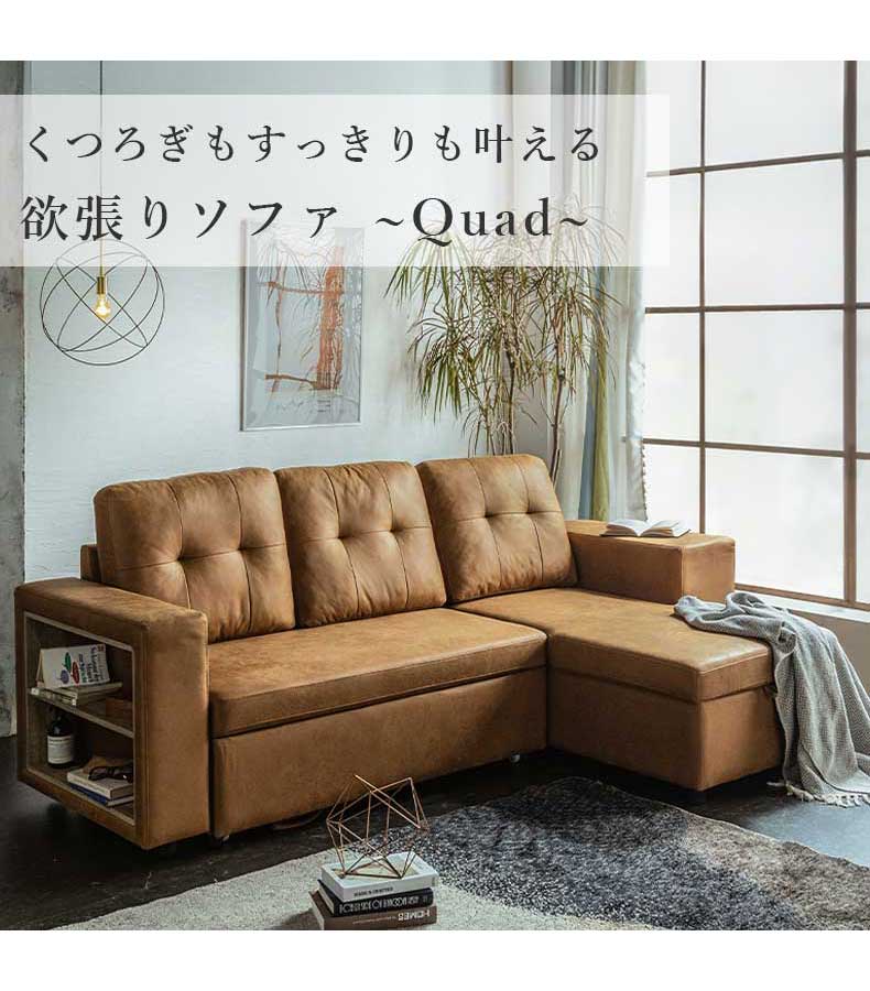 カウチソファ クワードの機能