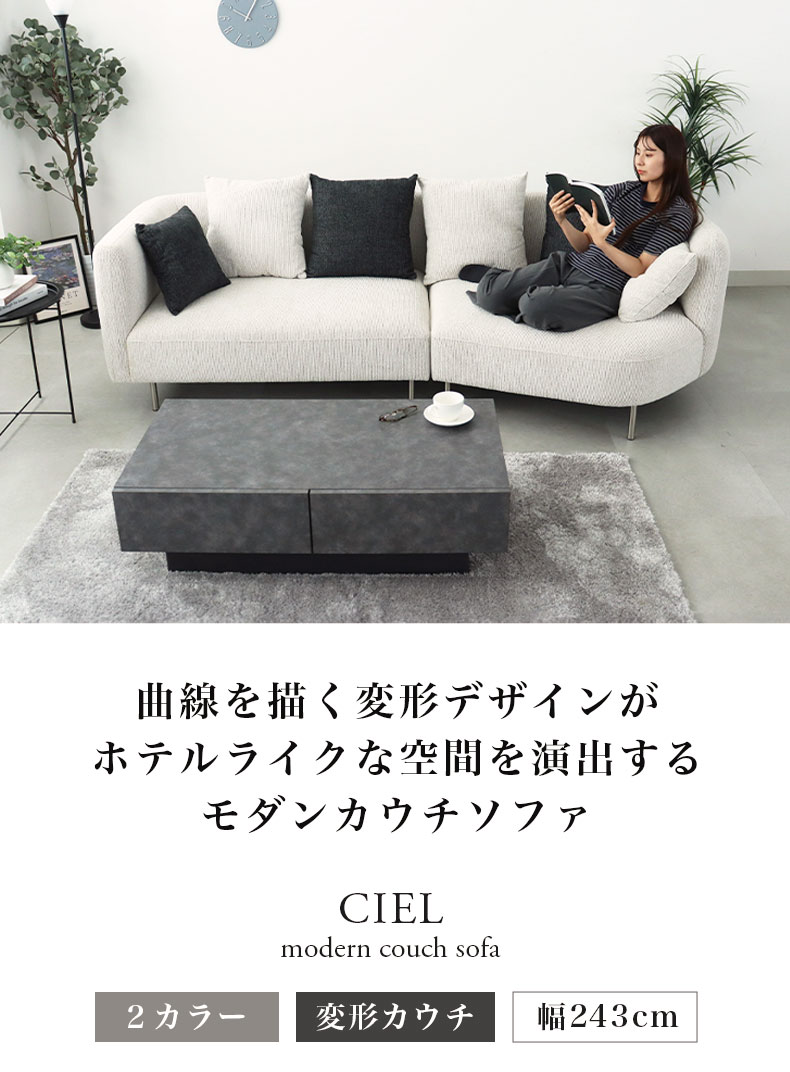 カウチソファ シエル