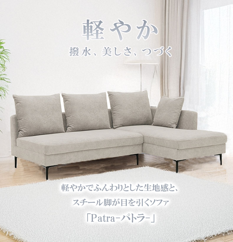 カウチソファ パトラ