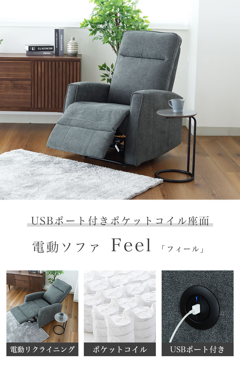 1人用電動ソファ フィール