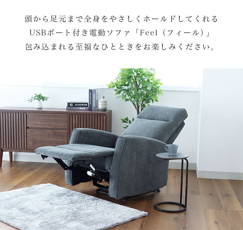 1人用電動ソファ フィールの機能