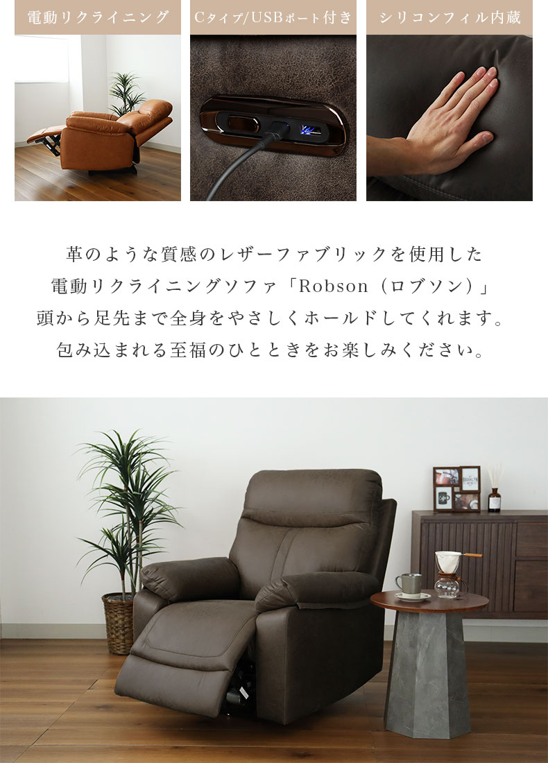 1人掛け 電動ソファ ロブソンの機能