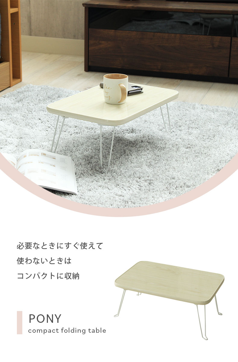 折りたたみテーブル ミニテーブル ポニー