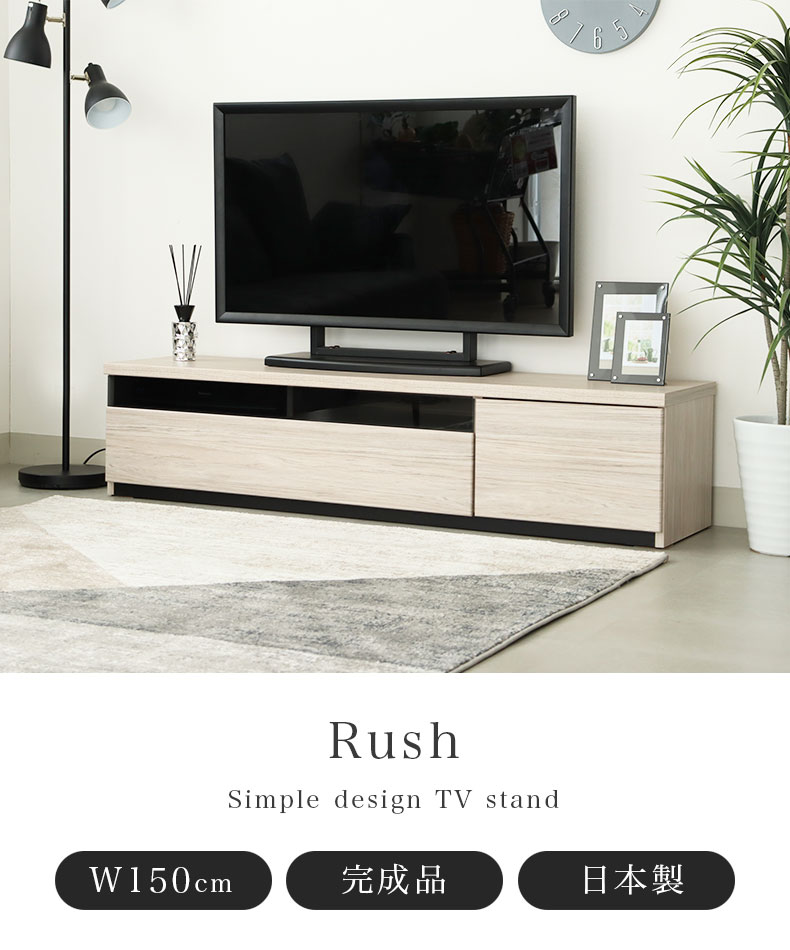 幅150cm TVボード ラッシュ