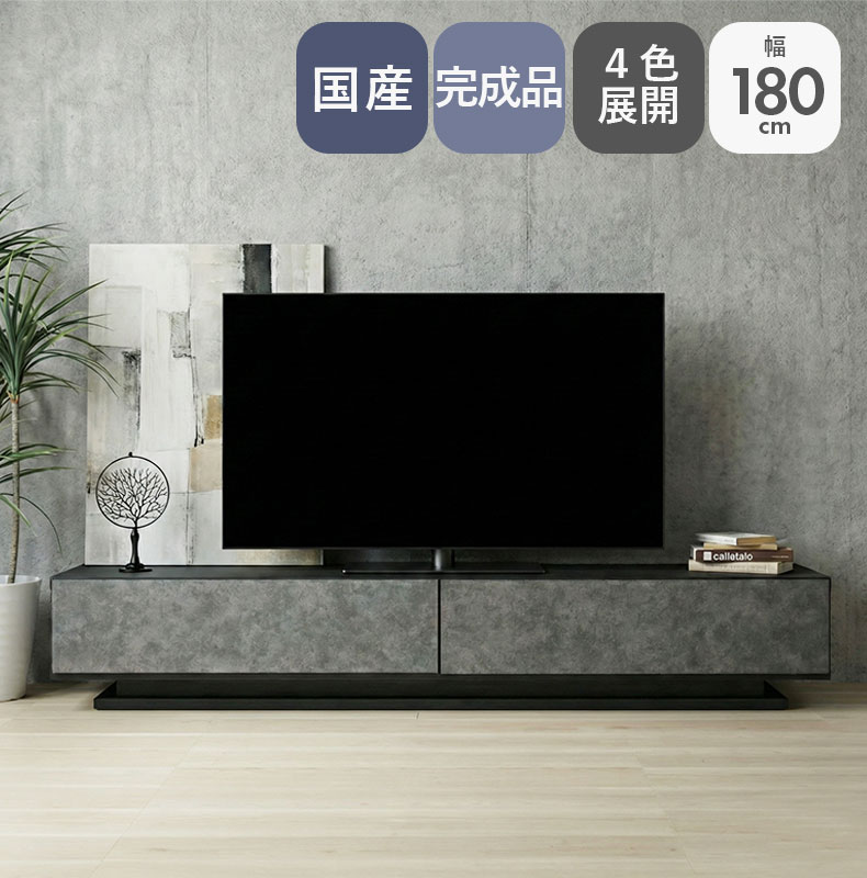 幅180cm ローボード オーストン