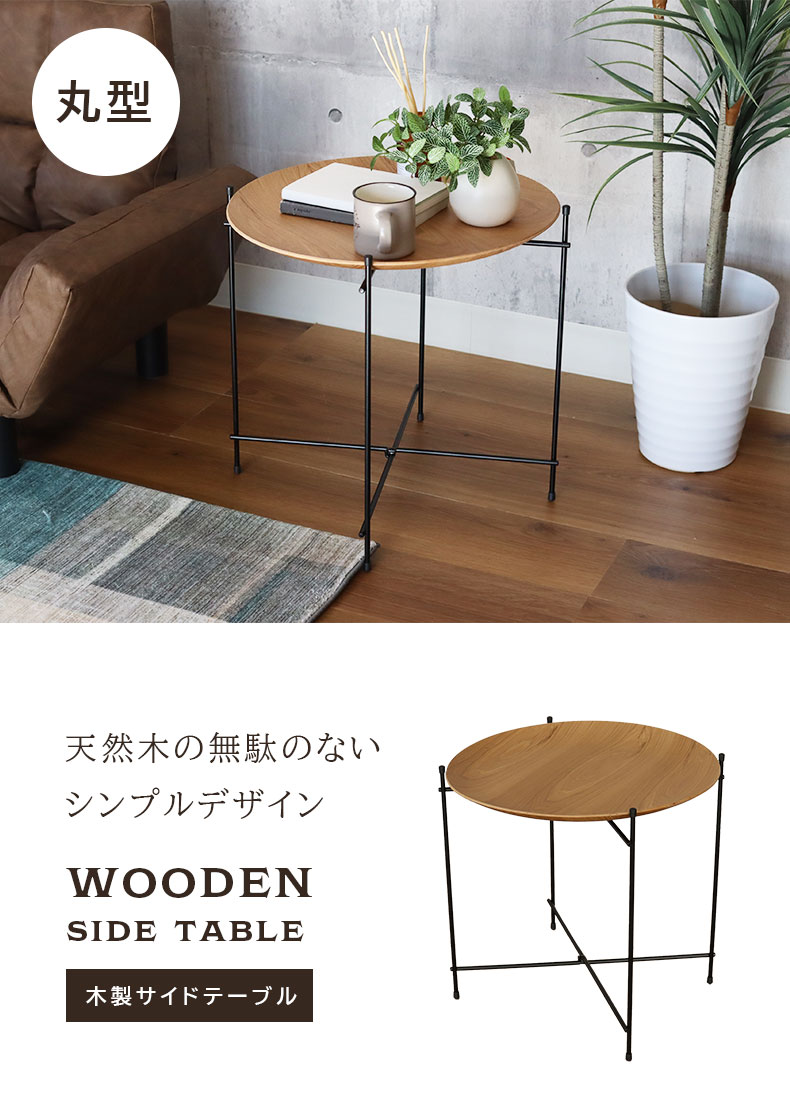 丸型 木製サイドテーブル | マナベネットショップ本店