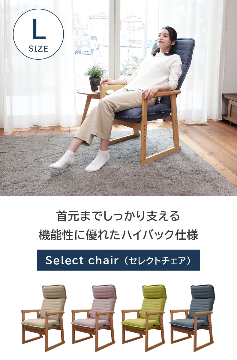 Lサイズ セレクトチェア