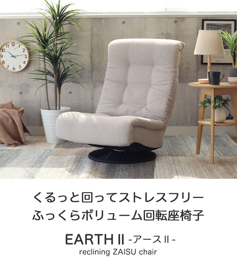 回転座椅子 アース2