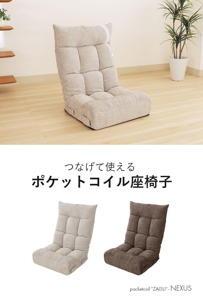 ポケットコイル座椅子 ネクサス