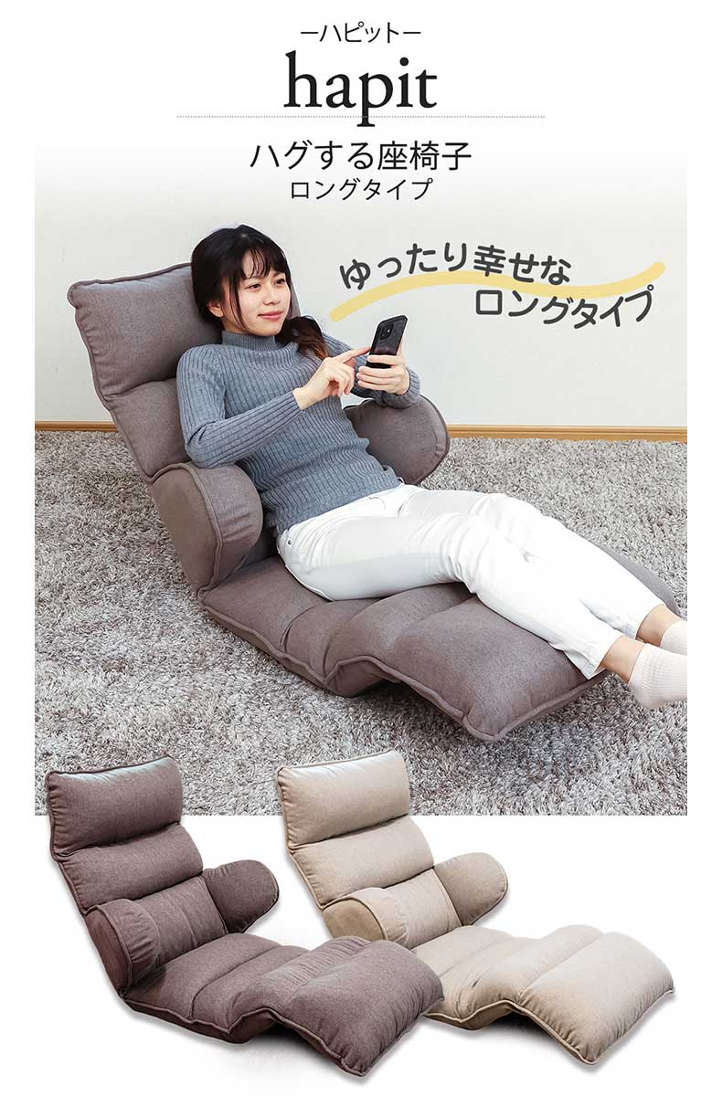 【通販限定】ハグする座椅子ロングタイプ ハピット