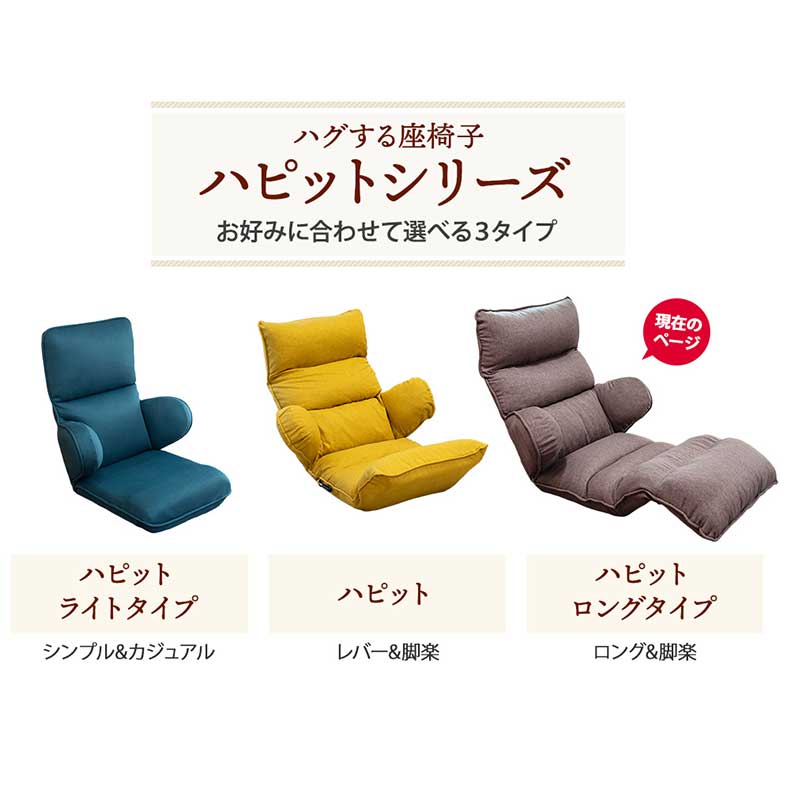 【通販限定】ハグする座椅子ロングタイプ ハピットの機能