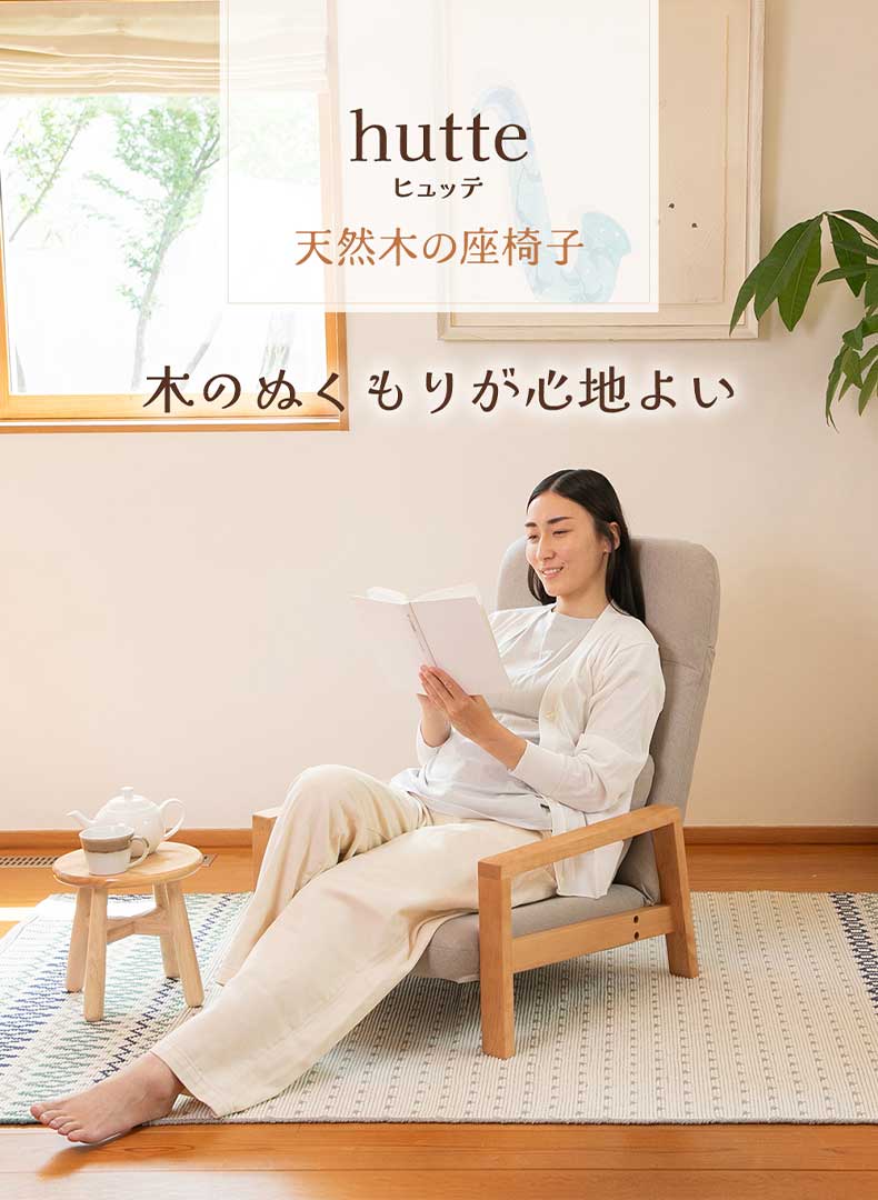 【通販限定】天然木の座椅子 ヒュッテ