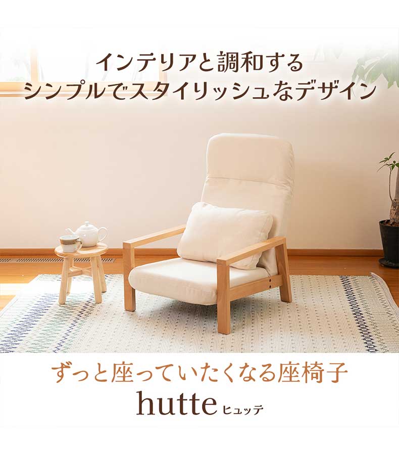 【通販限定】天然木の座椅子 ヒュッテの機能