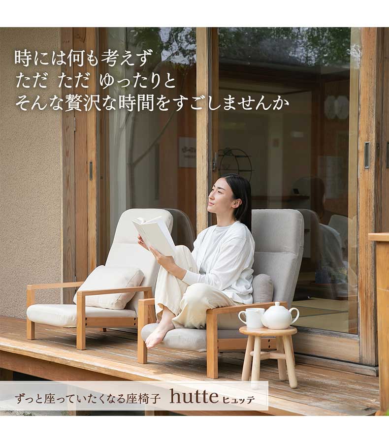 【通販限定】天然木の座椅子 ヒュッテの機能