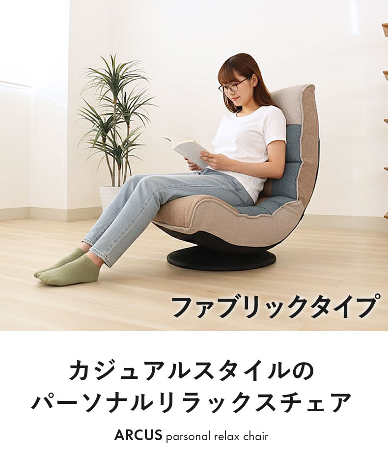 リラックス回転座椅子 アルクス ファブリック