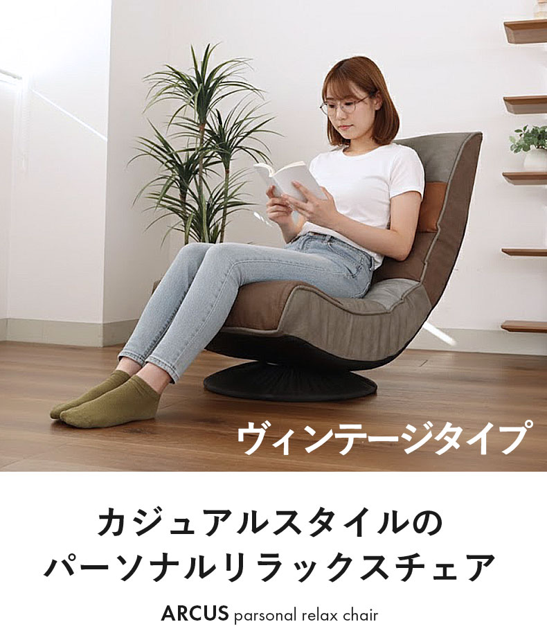 リラックス回転座椅子 アルクス ヴィンテージ