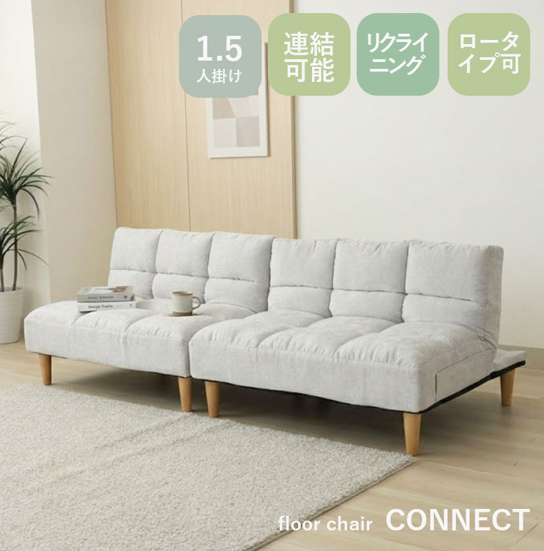 座椅子 コネクト