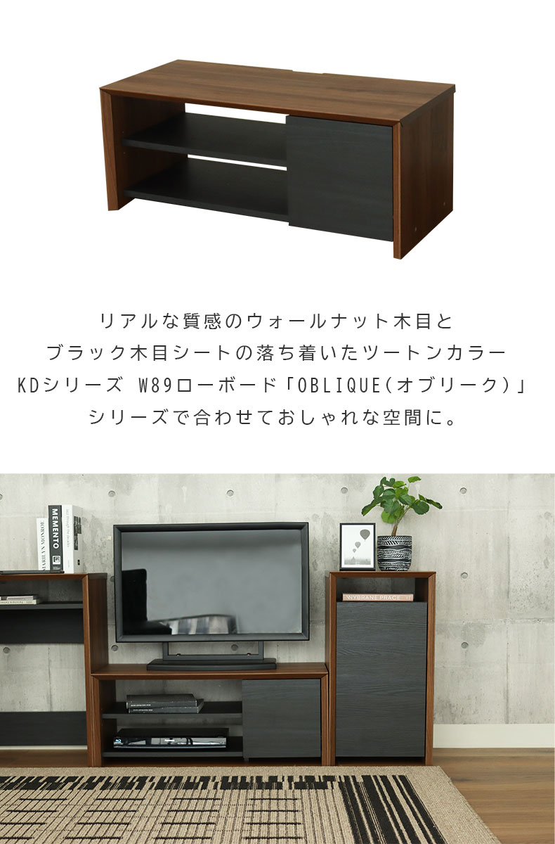 幅89cm ローボード オブリークの機能