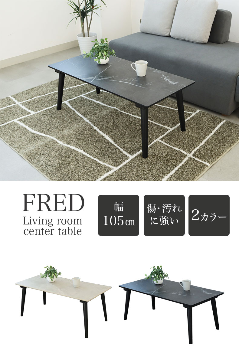 105幅リビングテーブル フレッド