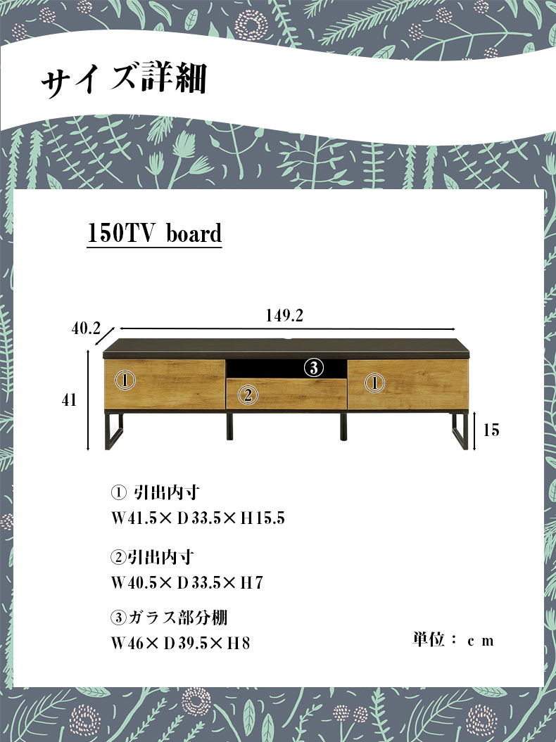 約150cm巾 テレビボード ヴォルトのサイズ1