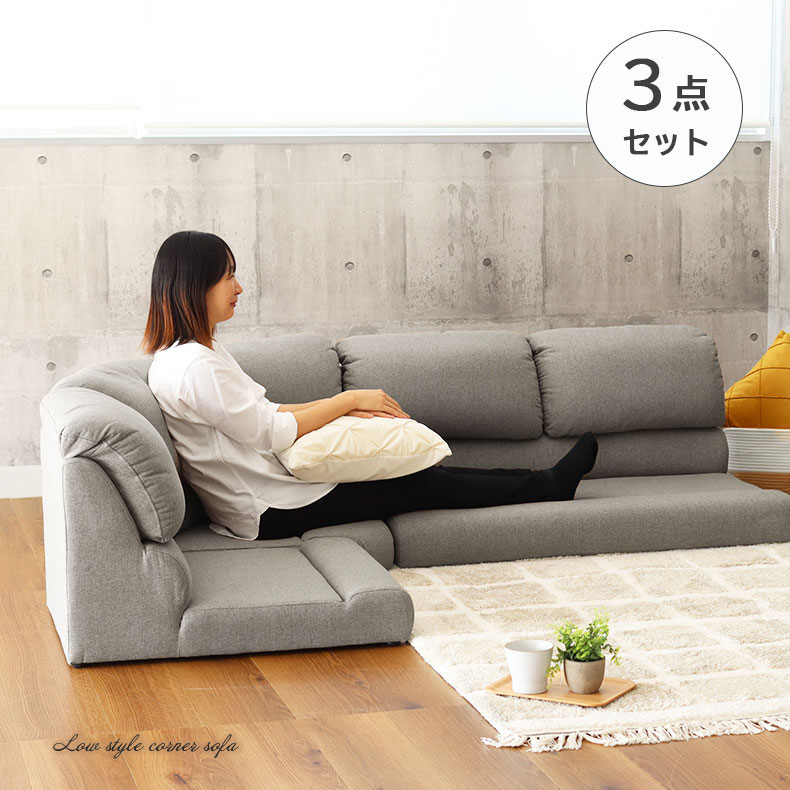 コーナー3点セット ソファ フラット