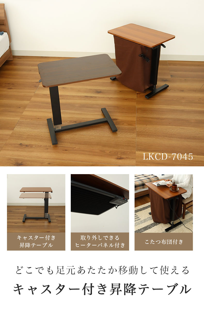 パネルヒーター昇降テーブル LKCD-7045