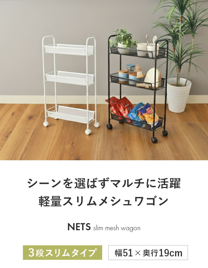 スリムメッシュワゴン ネッツ