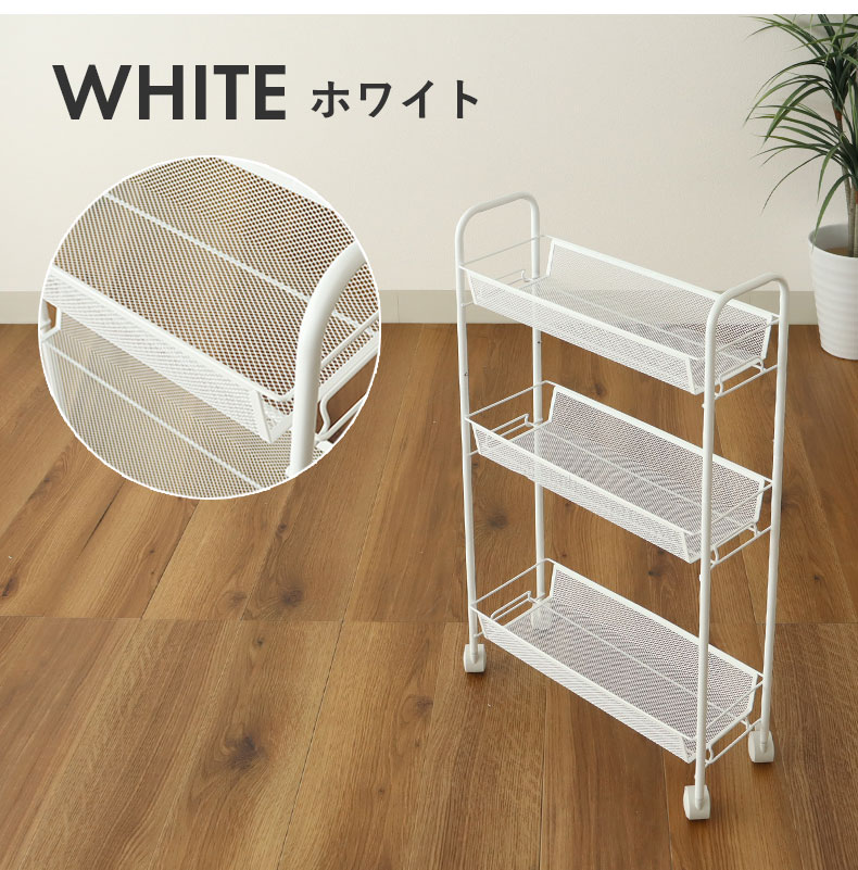 スリムメッシュワゴン ネッツの機能