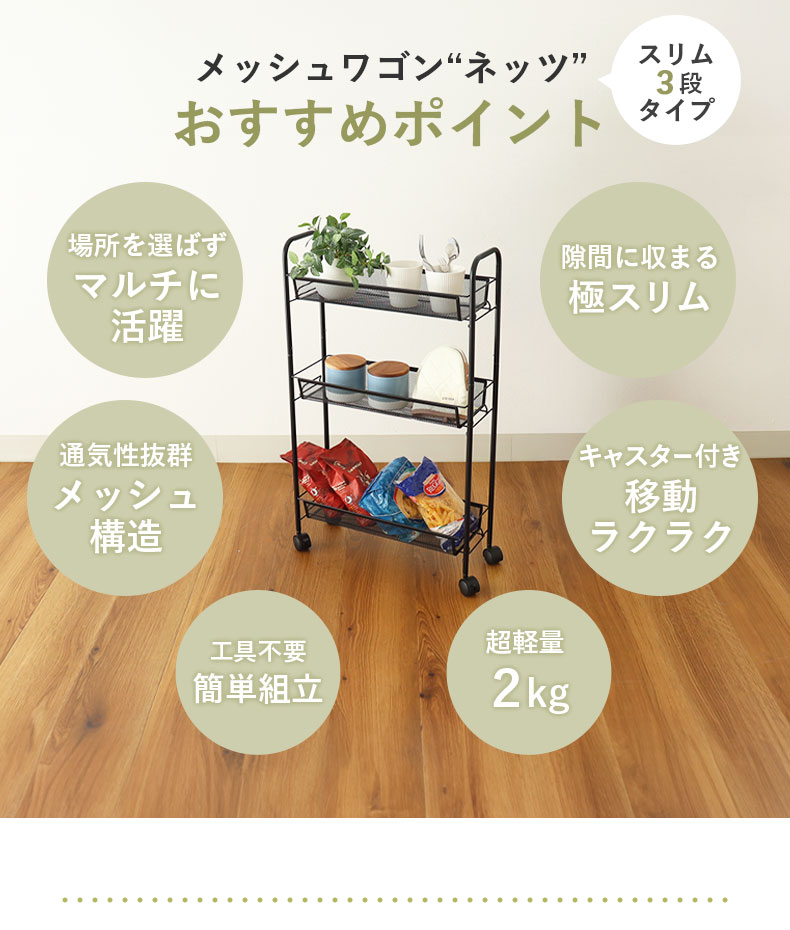 スリムメッシュワゴン ネッツの機能