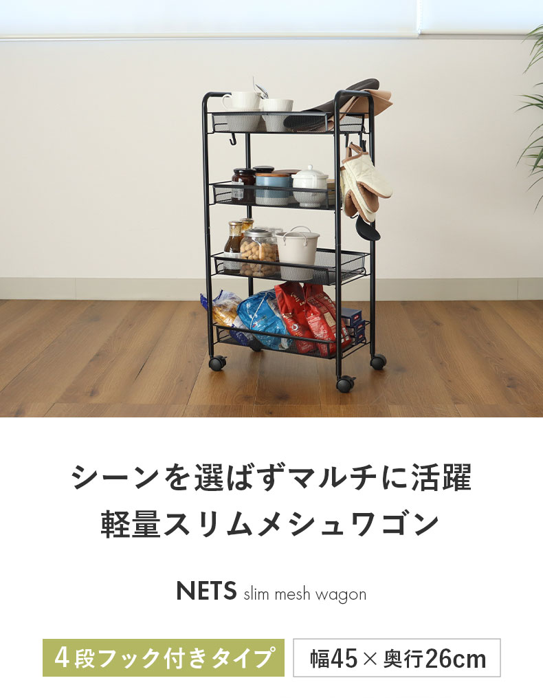 メッシュワゴン ネッツ