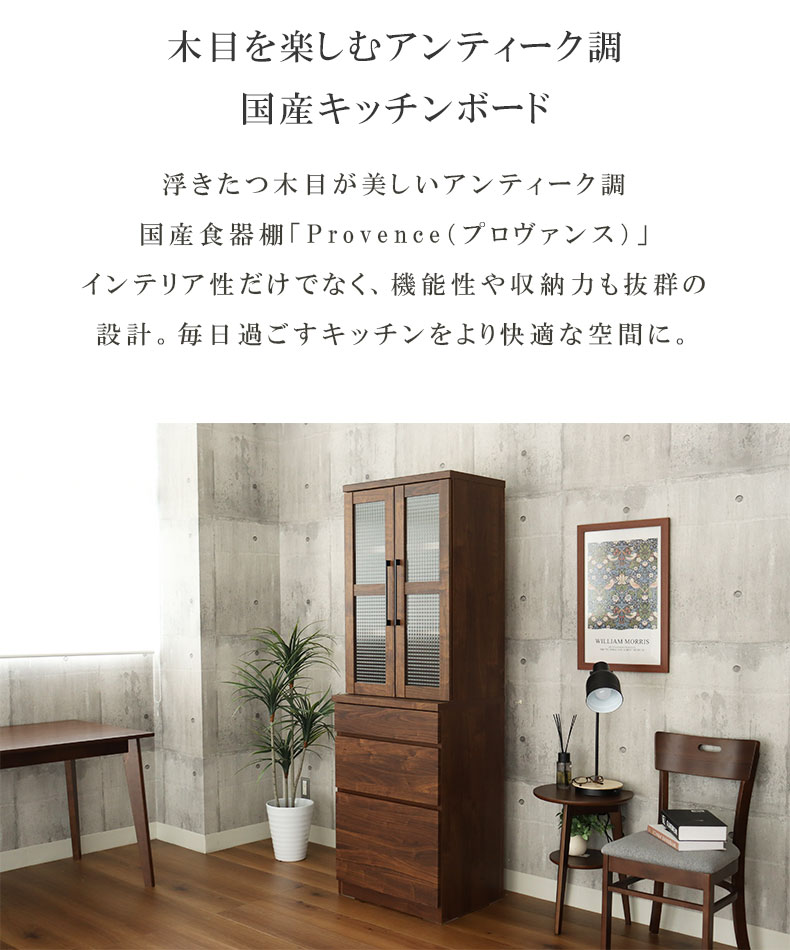 幅60cm 食器棚 プロヴァンスの機能