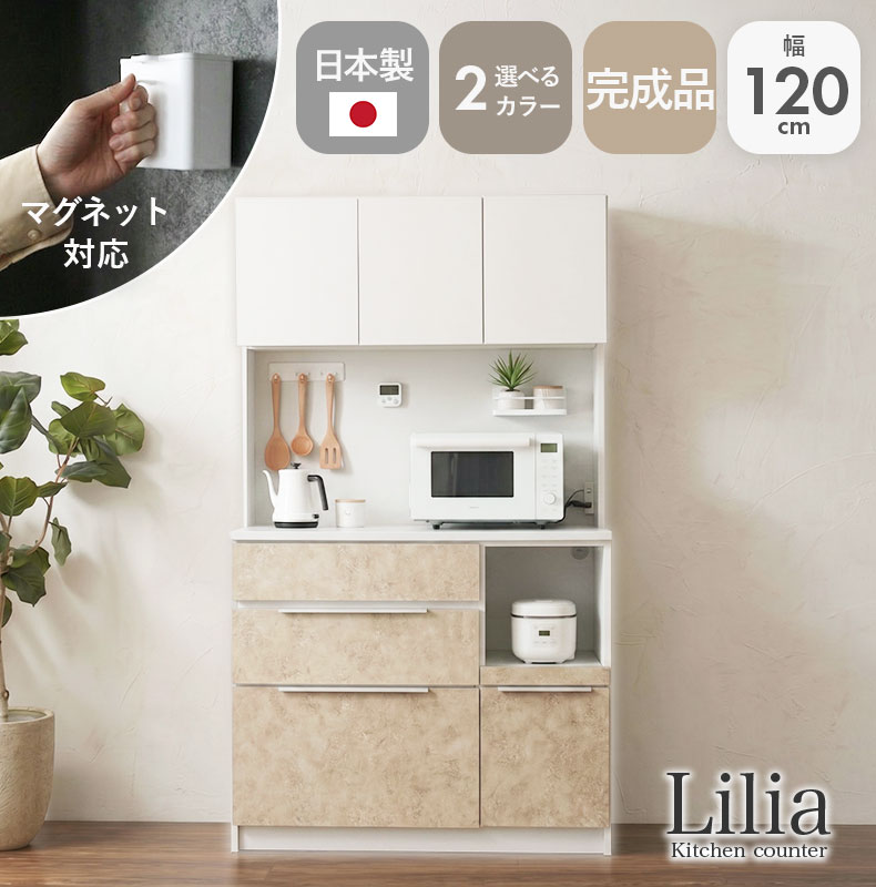 幅120cm食器棚 リリア