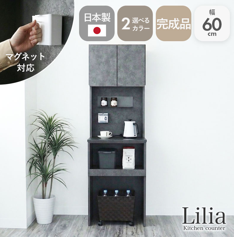 幅60cmレンジ台 リリア