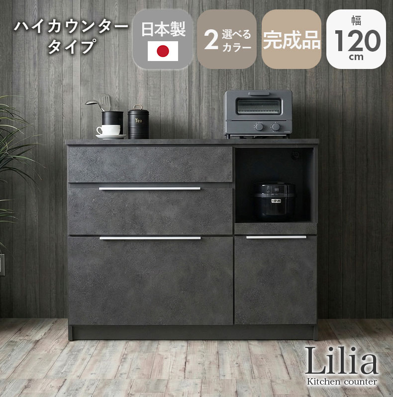 幅120cmキッチンカウンター リリア
