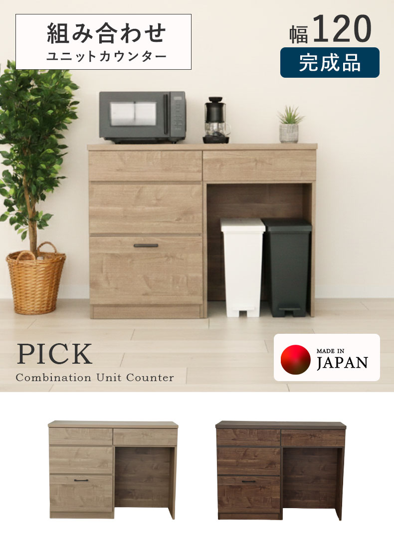 120キッチンカウンター ピック