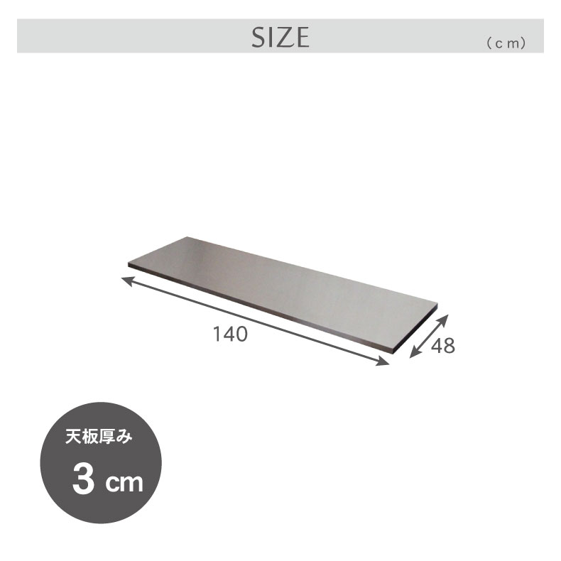 幅140cm カウンター用天板 フォーガスの機能