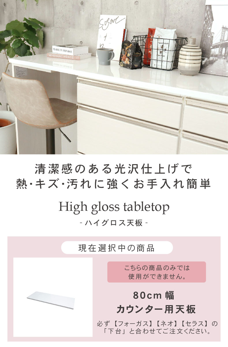 幅80cm カウンタータイプ用天板 ネオ