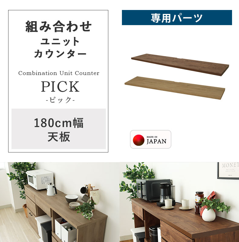 180cmキッチンカウンター天板 ピック