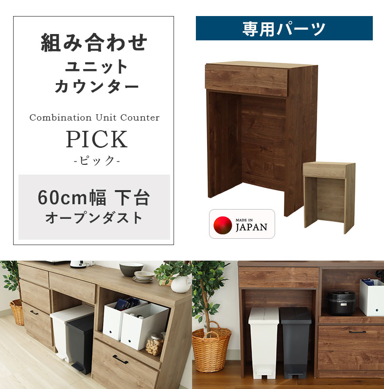 キッチンカウンター下台OPダスト ピック