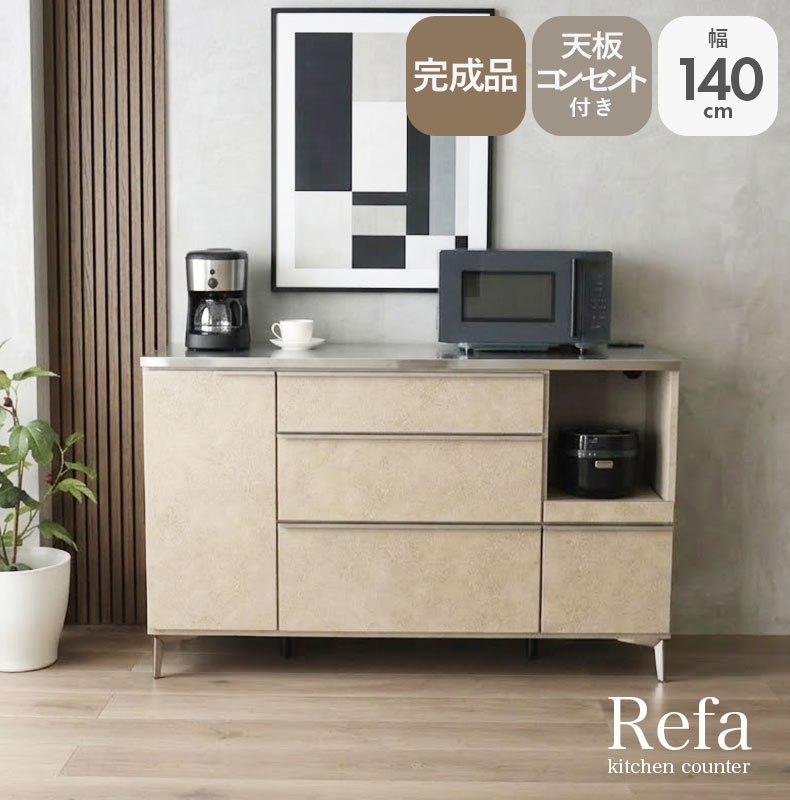 幅140cm カウンター リファ
