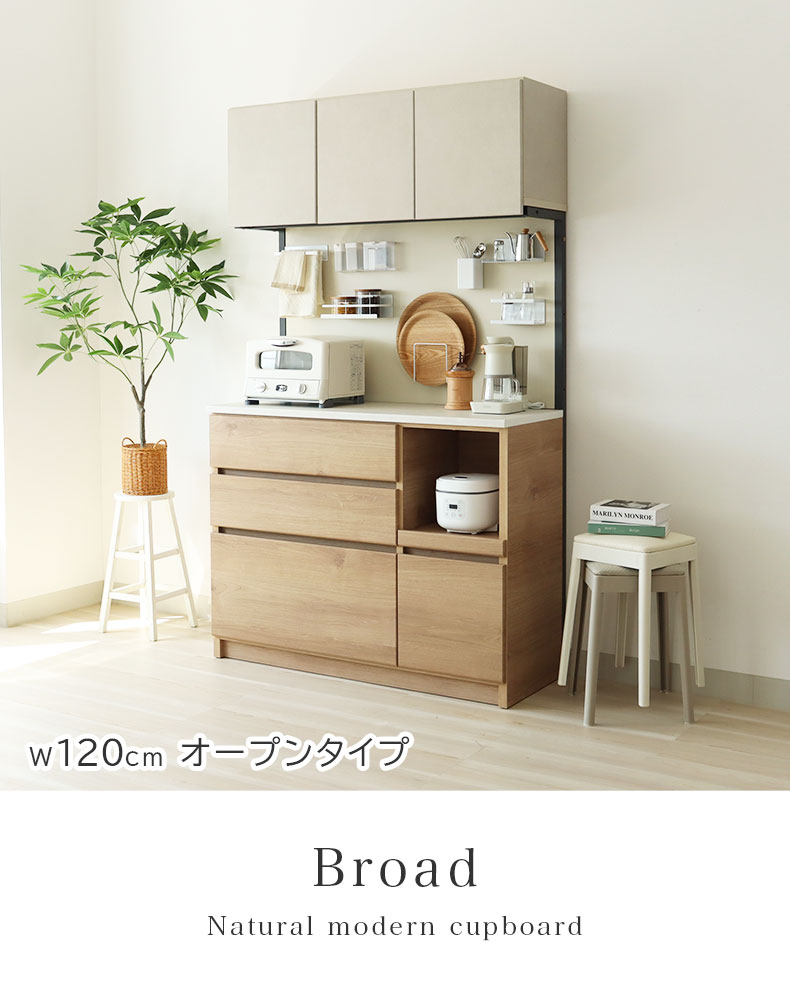 幅120cm オープンタイプ 食器棚 ブロード
