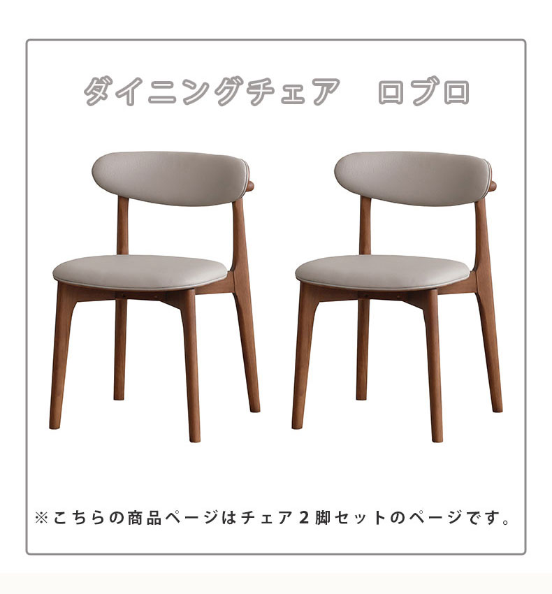 ダイニング2脚セット ロブロの機能