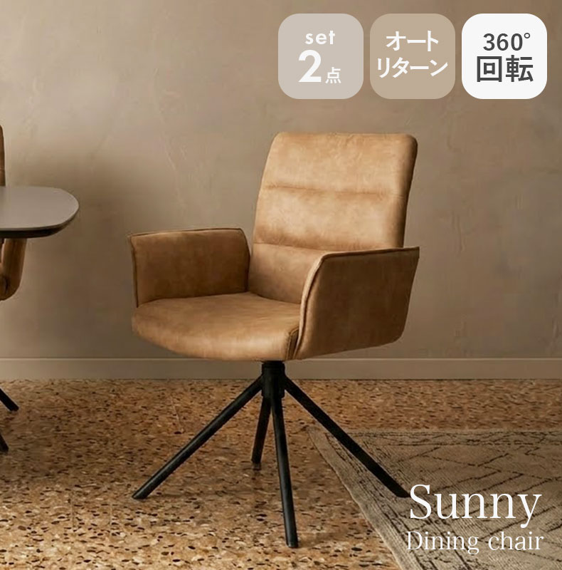 回転チェア2脚セット サニー